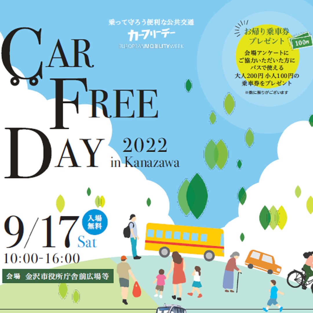 【金沢フォーラス】9月22日は「カーフリーデー」です