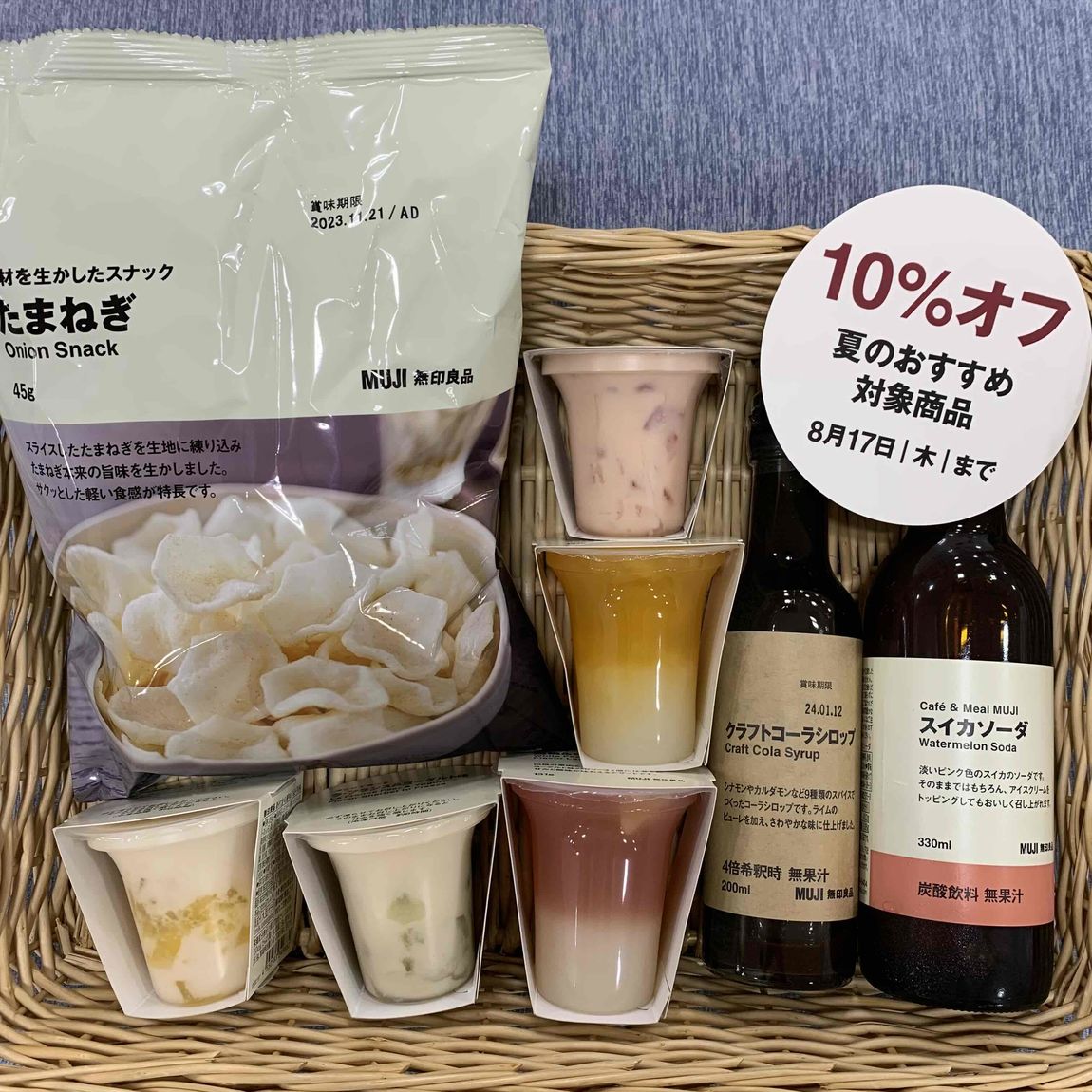 【無印良品津山】夏のおすすめ菓子・飲料