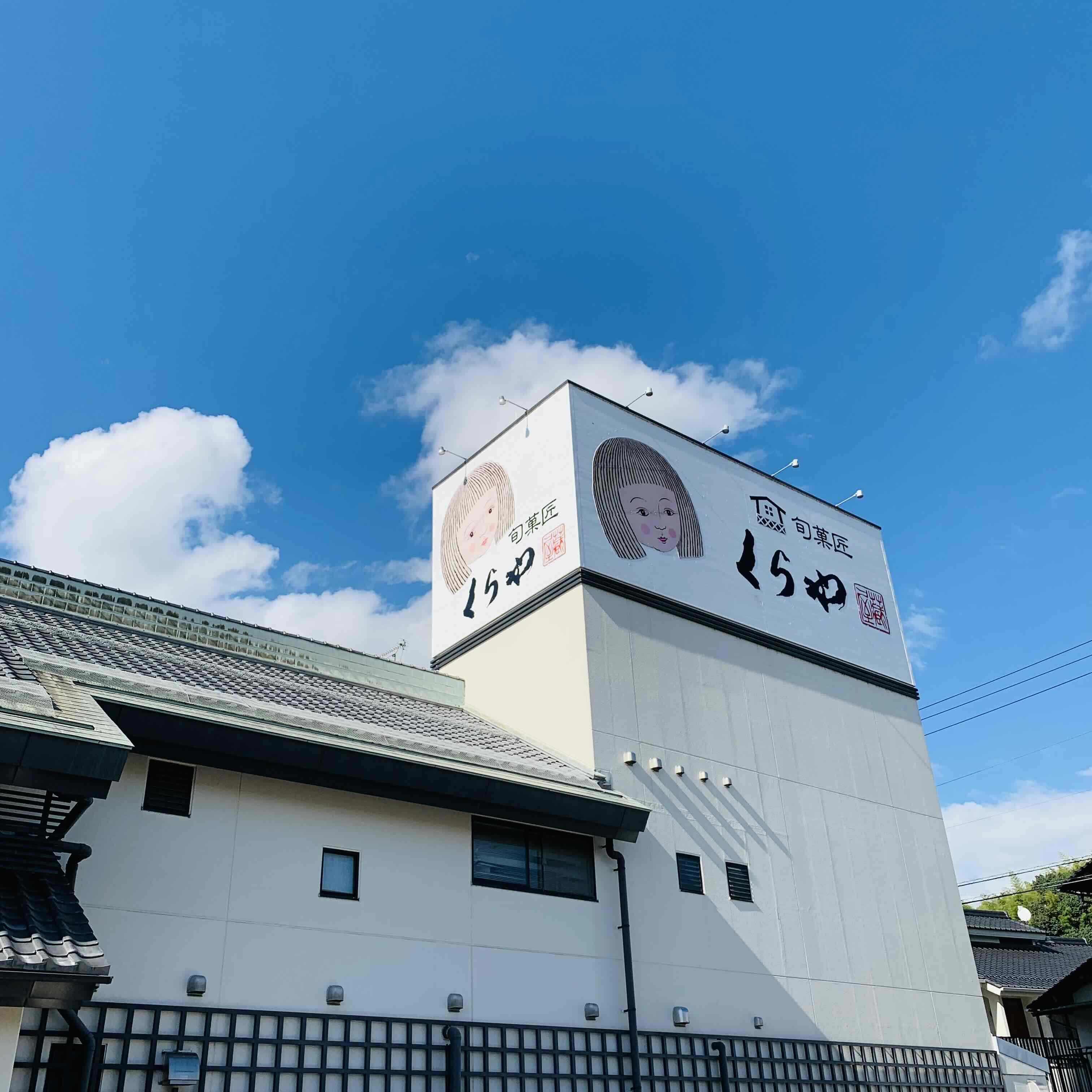 【津山】くらや②