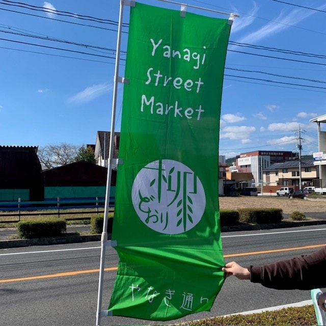 津山　のぼり