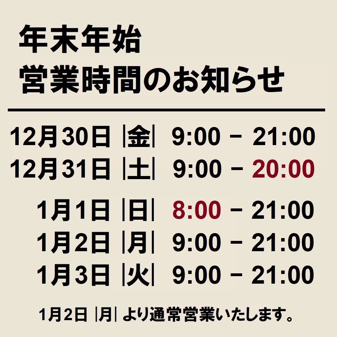 【イオンモール新潟南】年末年始 営業時間のお知らせ