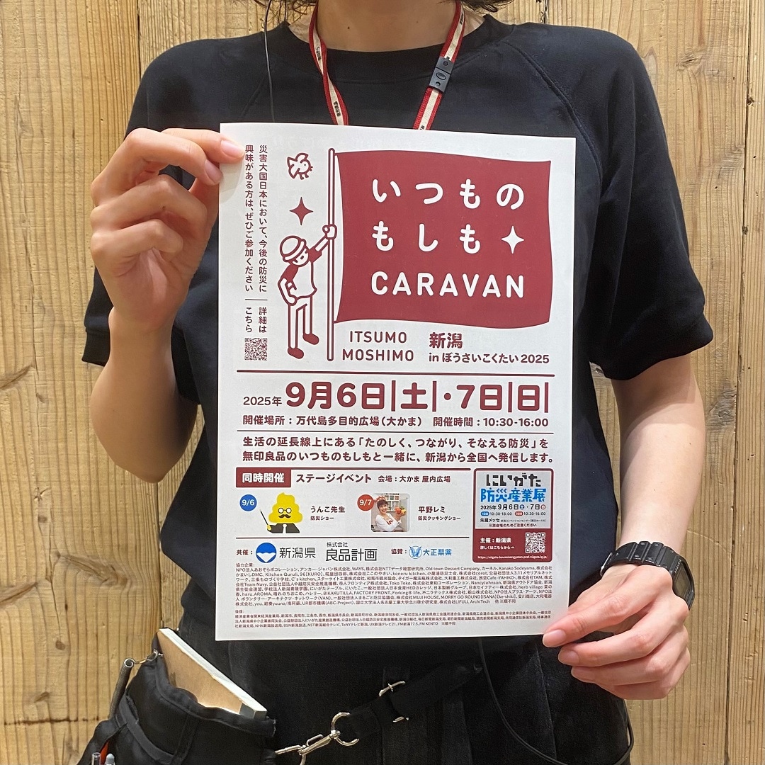 【イオンモール新潟亀田インター】9月1日は防災の日