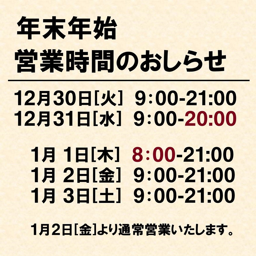 【イオンモール新潟亀田インター】年末年始、営業時間のおしらせ。