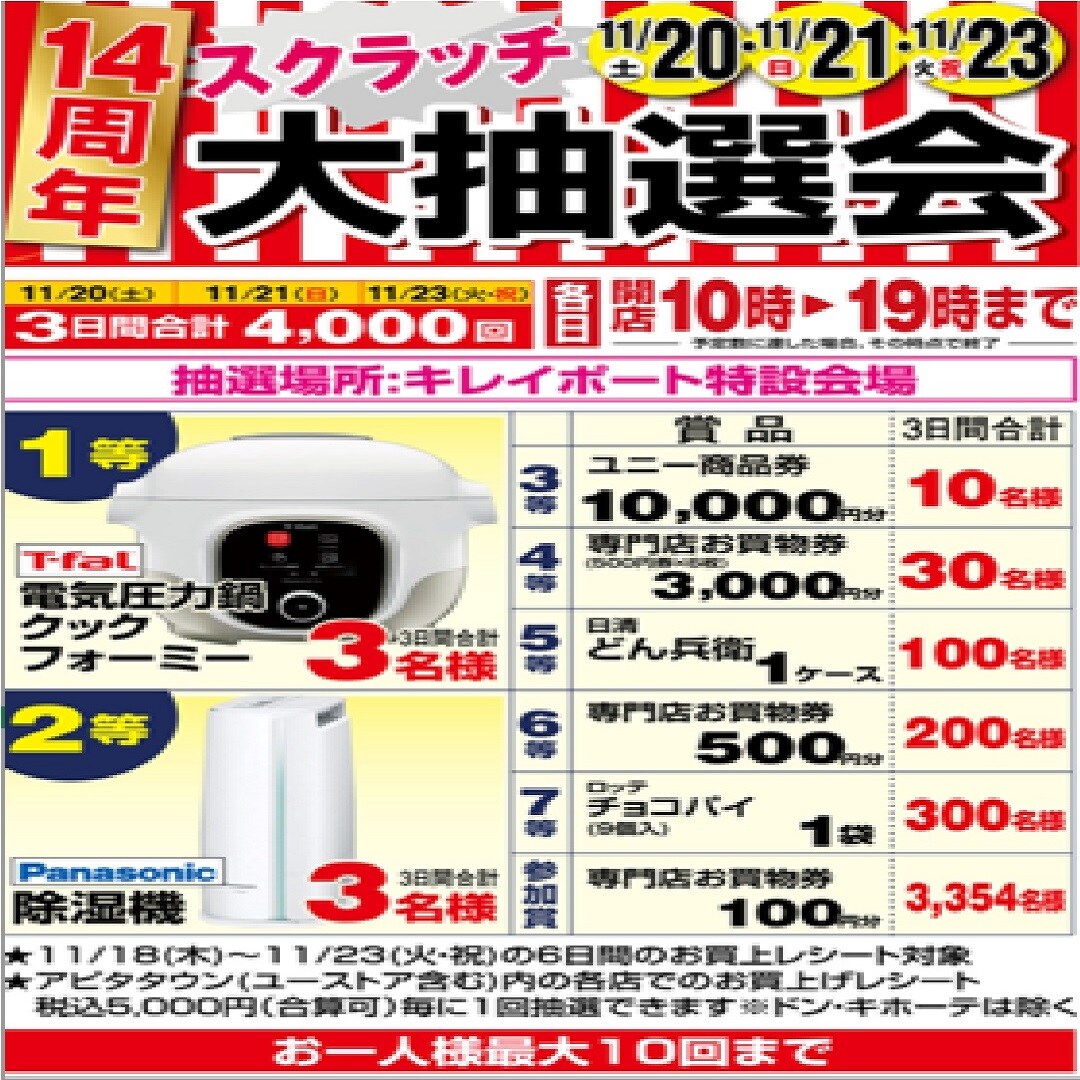 【アピタタウン金沢ベイ】家具・家電10％OFFはじまりました！