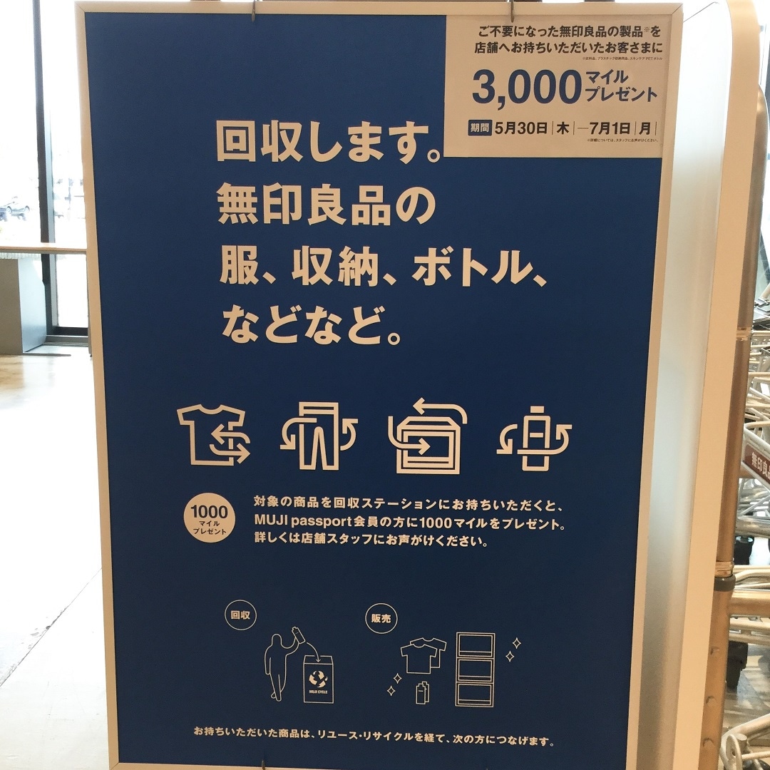 【アピタタウン金沢ベイ】MUJICYCLE回収キャンペーン始まりました！