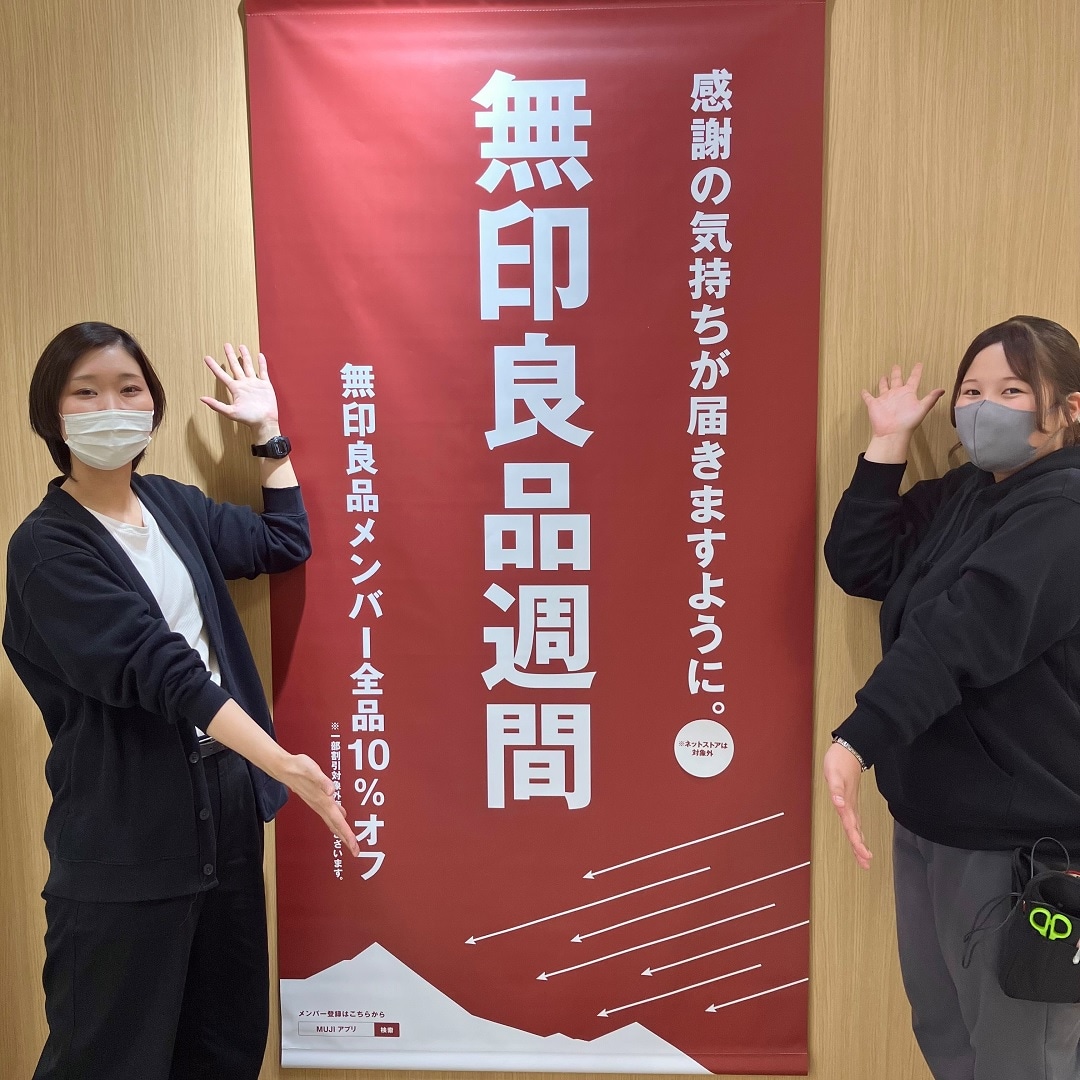 【ラブラ万代】無印良品週間最終日です！