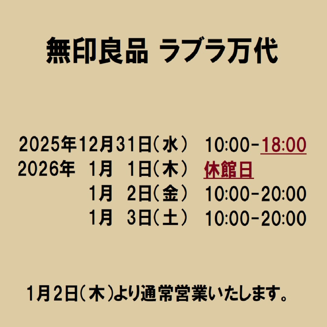 【ラブラ万代】年末年始営業時間のお知らせ