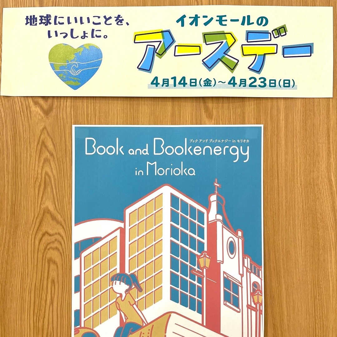 【イオンモール盛岡南】今年も制服・本の回収が始まりました【イオンモールのアースデー】