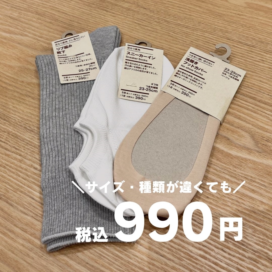 【イオンモール盛岡南】6月20日（金）オープン │ スタッフおすすめ商品 無印良品の靴下