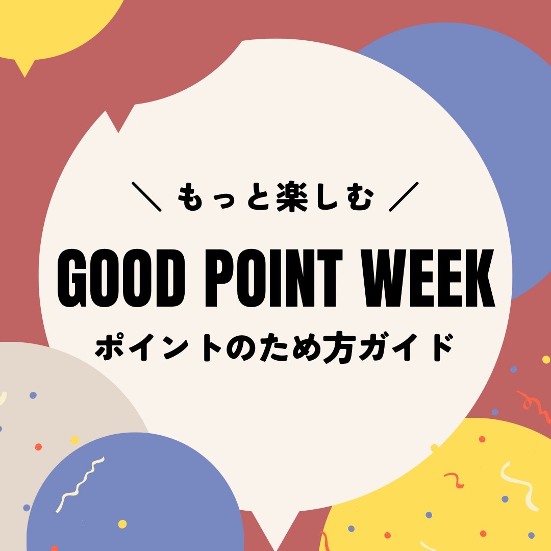 GOOD POINT WEEK　ポイントのため方ガイド