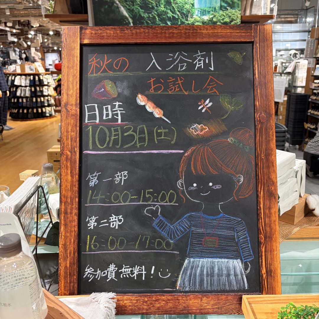 「秋の入浴剤お試し会」と書かれた黒板の画像