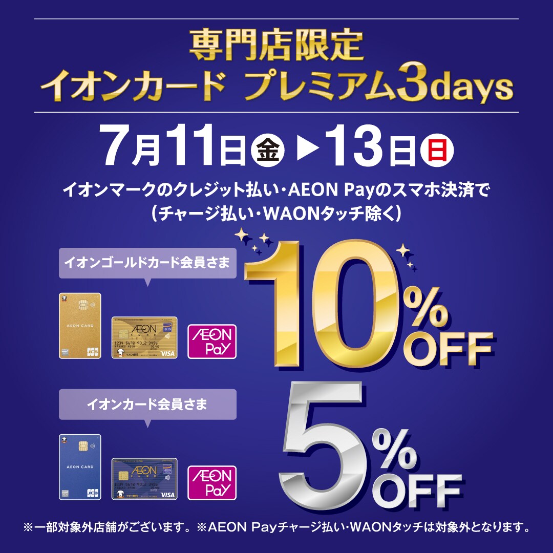 【イオンモール新発田】イオンカードプレミアム3days実施のお知らせ