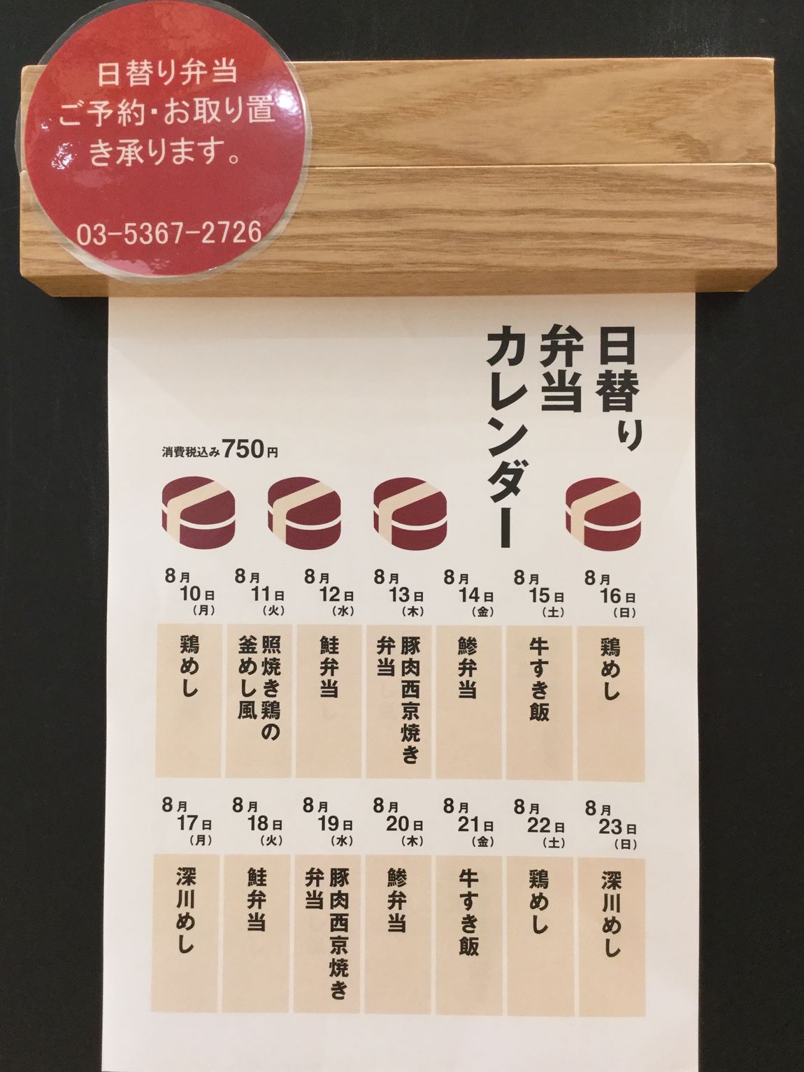 日替わり弁当　8/10～8/23