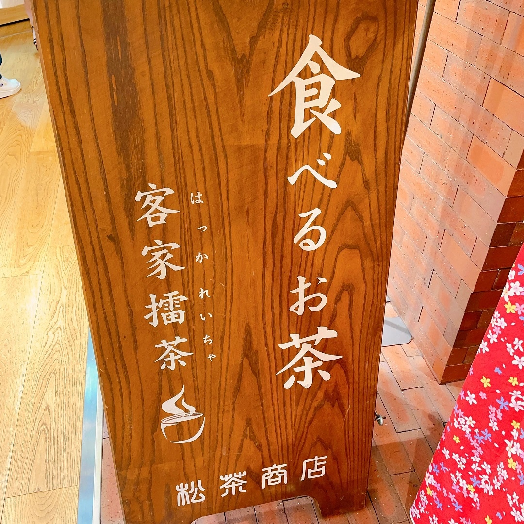 【看板】松茶商店さん