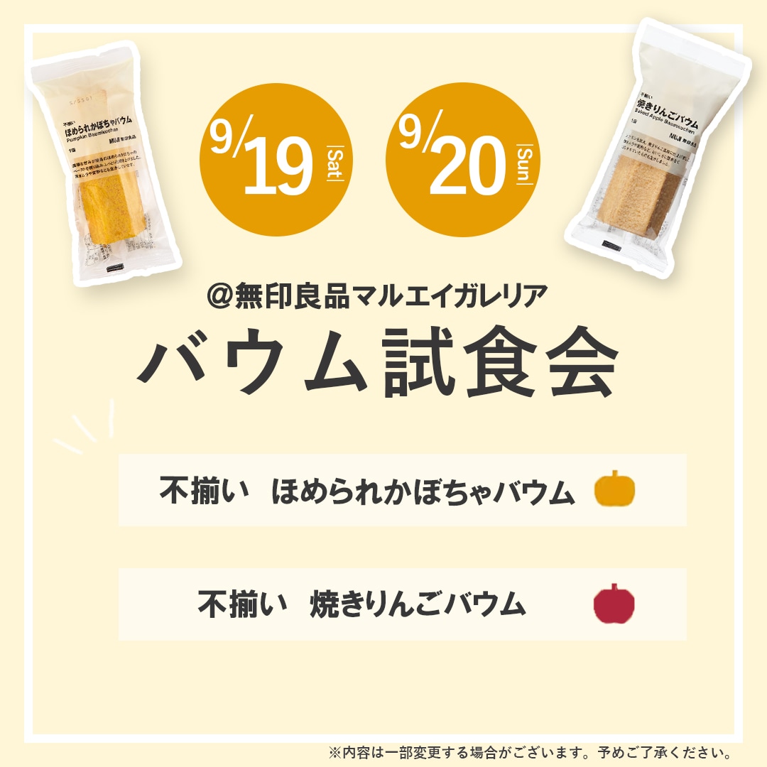 【マルエイガレリア】バウム試食会のお知らせ｜9月19日(土)・20日(日)_OyQe7J
