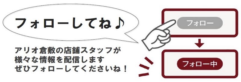 【アリオ倉敷】週末、何を着よう。