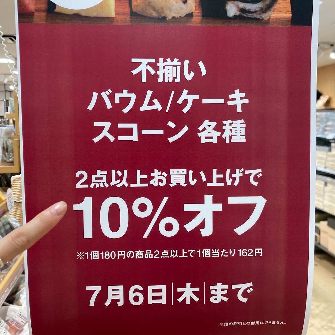 【泉北パンジョ】バウムがお買い得！スタッフのおすすめ