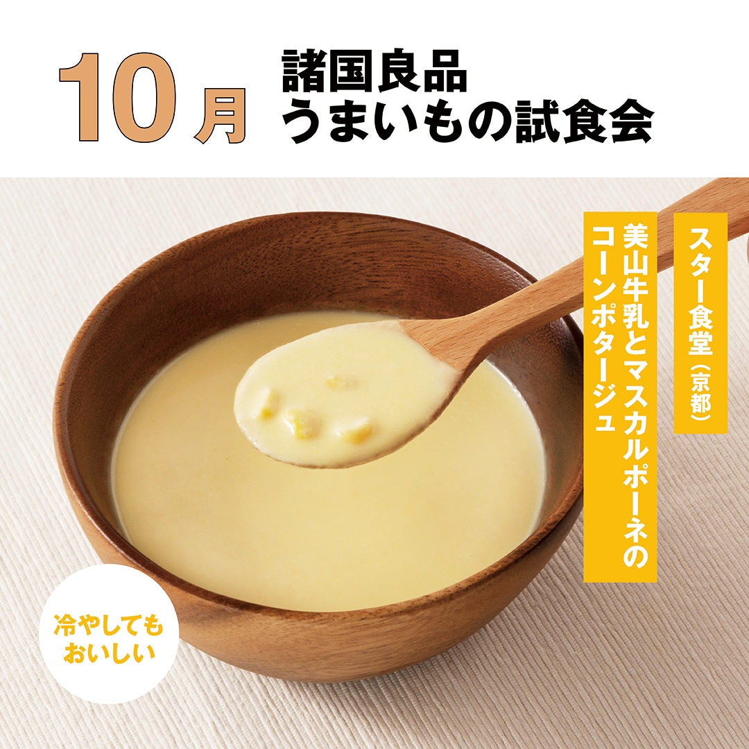 【アルパーク】10月15日 諸国良品うまいもの試食会｜美山牛乳とマスカルポーネのコーンポタージュ_USZ481