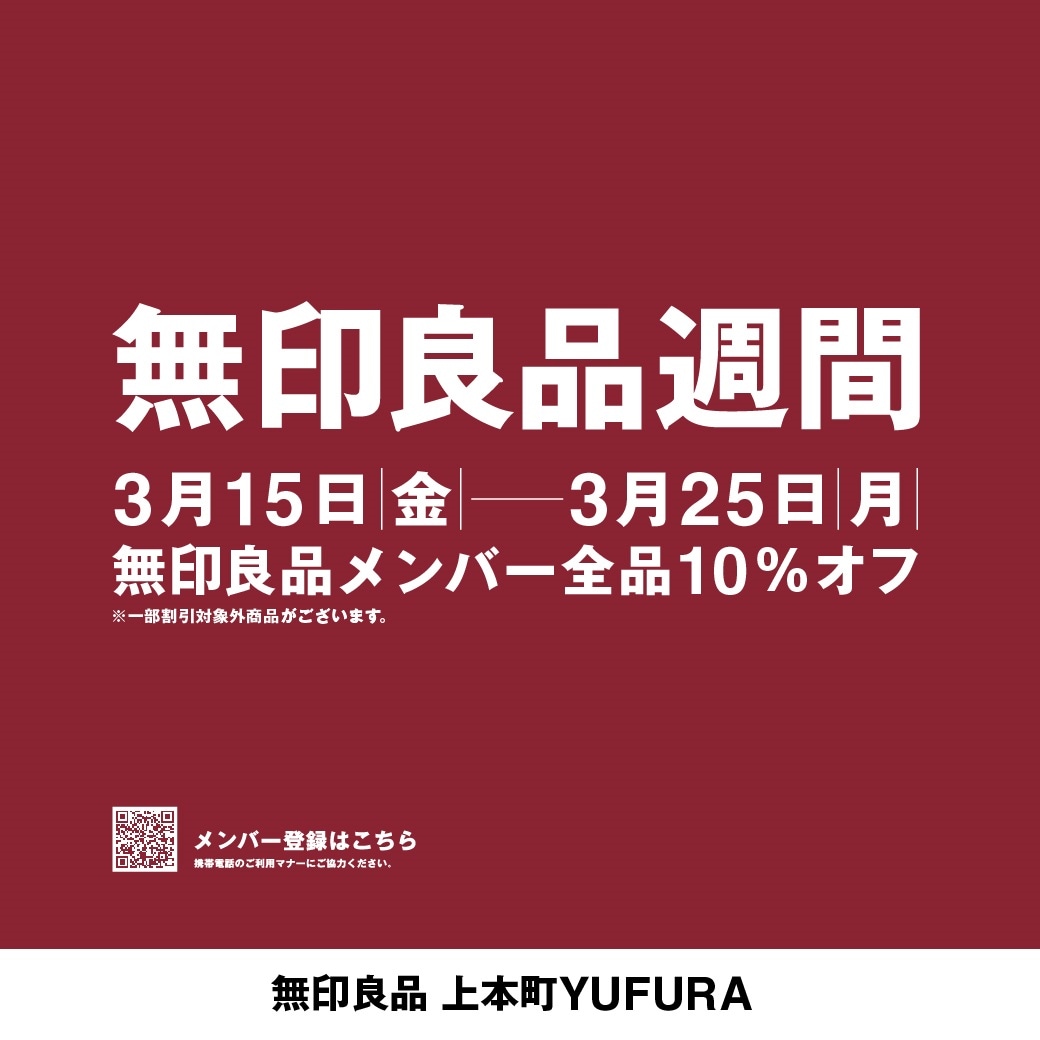 【Victoria 無印良品家具】送料込み 無印良品上本町YUFURA】配送も承っております！｜ 無印良品