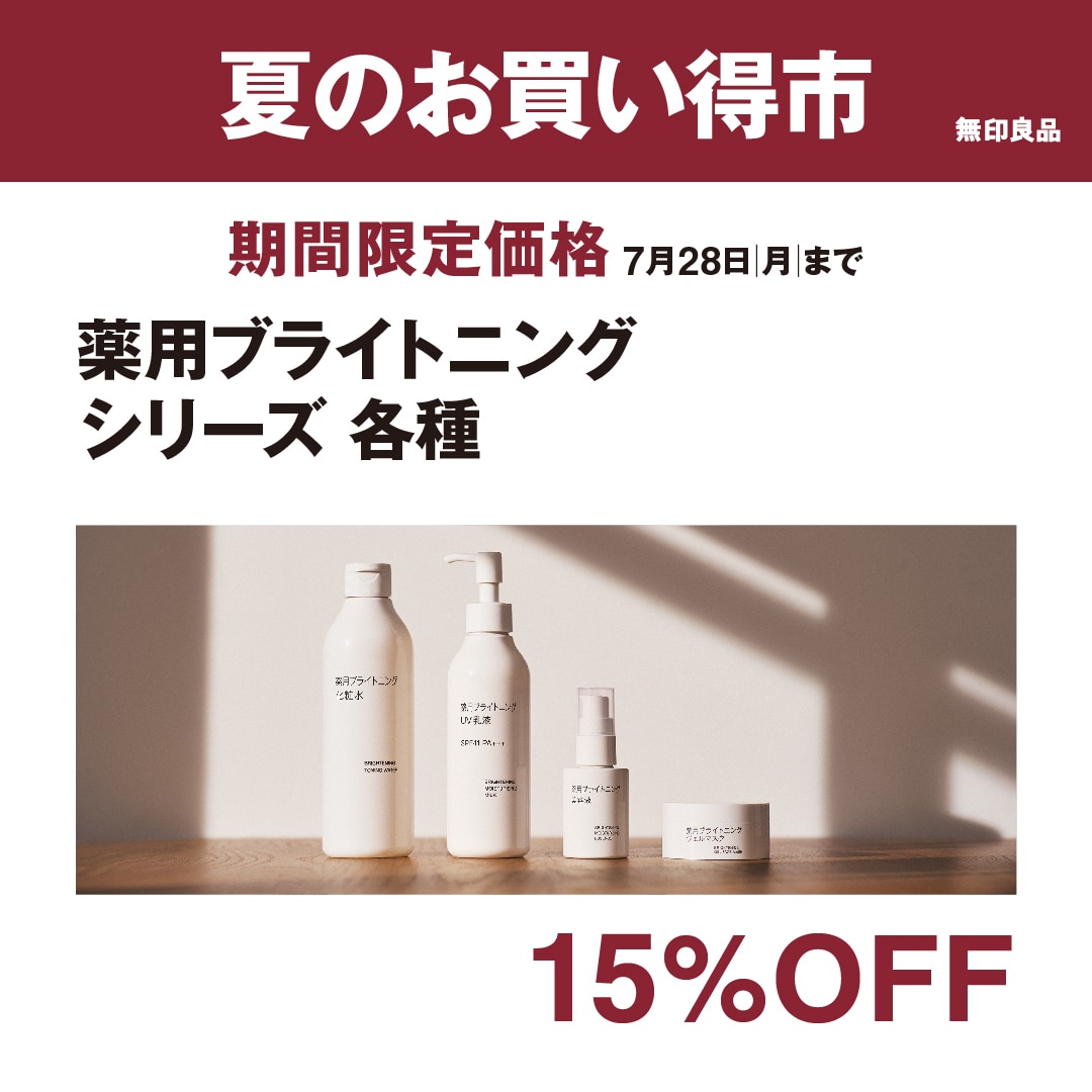 薬用ブライトニング