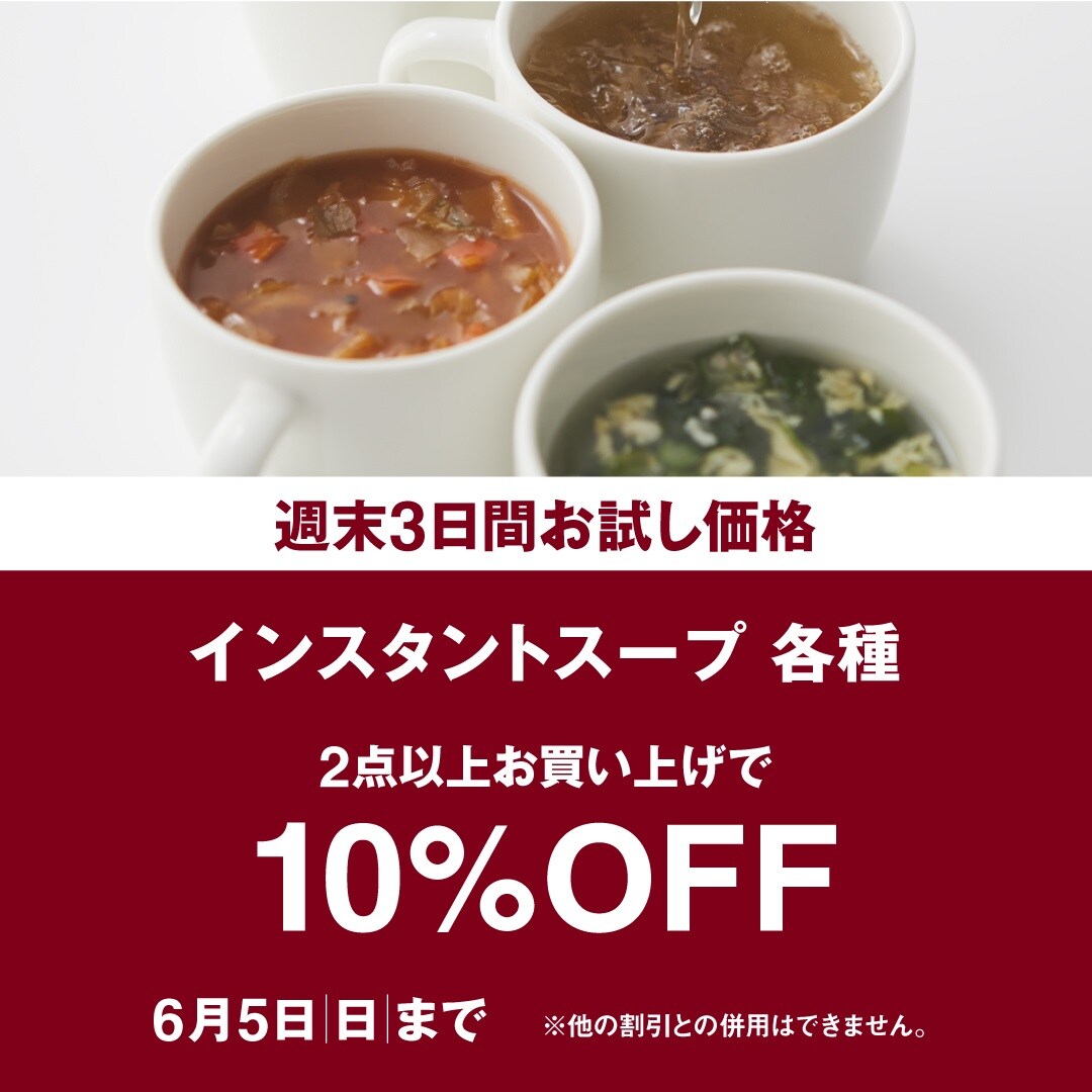 スープ2点以上お買い上げで10%OFF