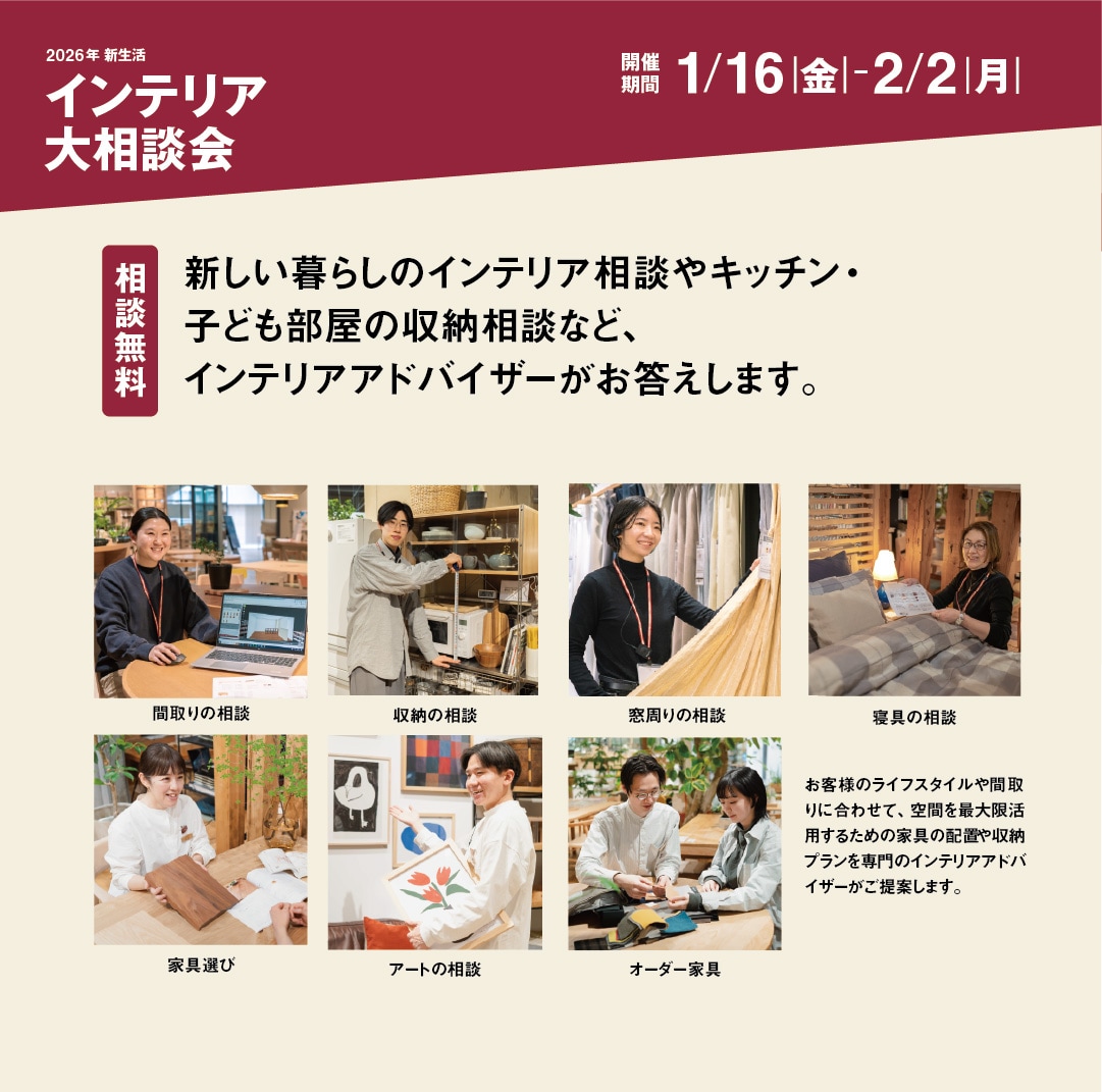 インテリア相談