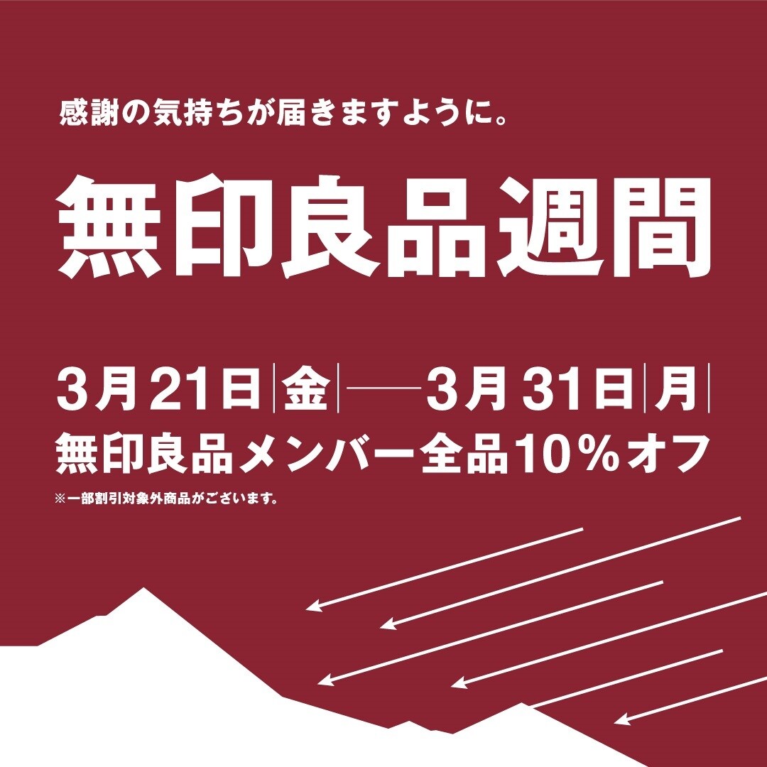 アクロスプラザ長岡】無印良品週間スタート｜無印良品 アクロスプラザ長岡
