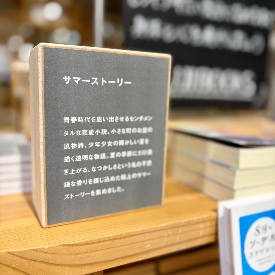 サマーストーリー