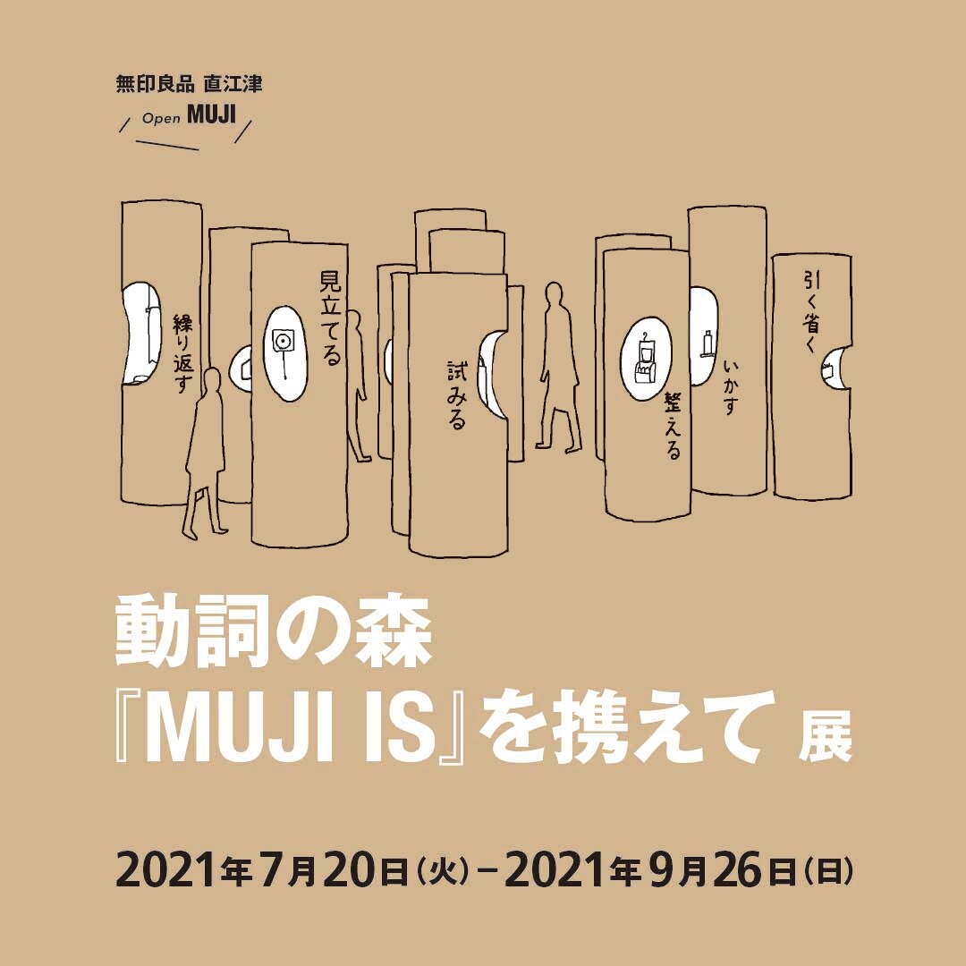 MUJI IS 展