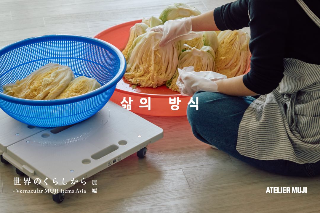 世界のくらしから 展－Vernacular MUJI Items Asia編　韓国