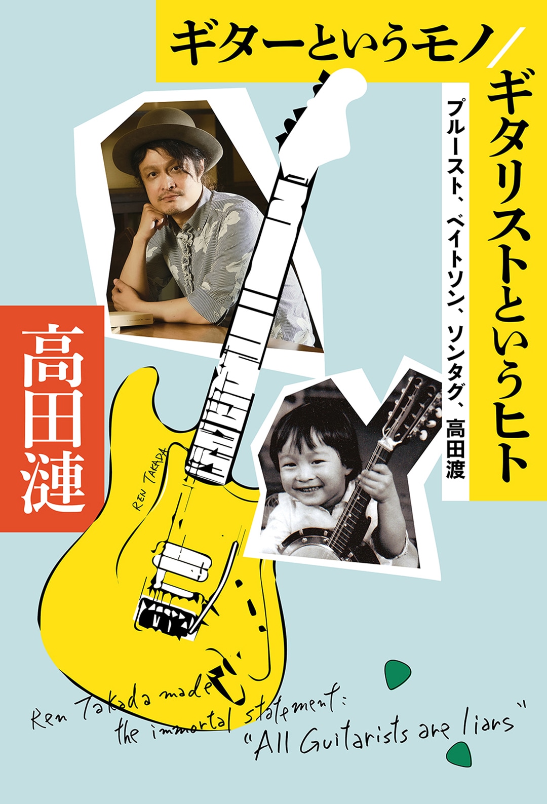 【東京有明】書籍ギターというモノ／ギタリストというヒト