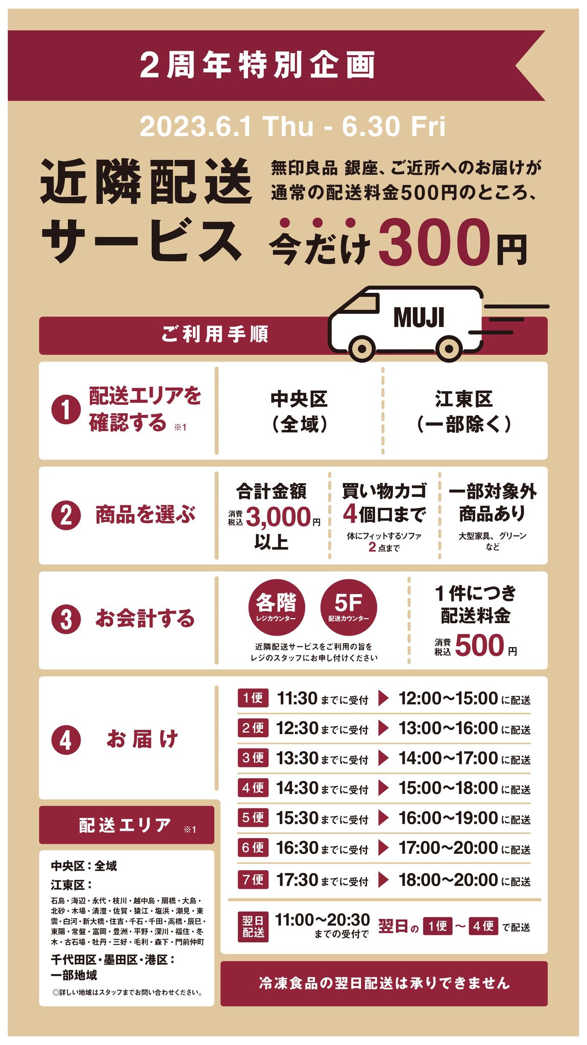 銀座】近隣配送サービス 期間限定 配送料がお得になります。｜ 無印良品