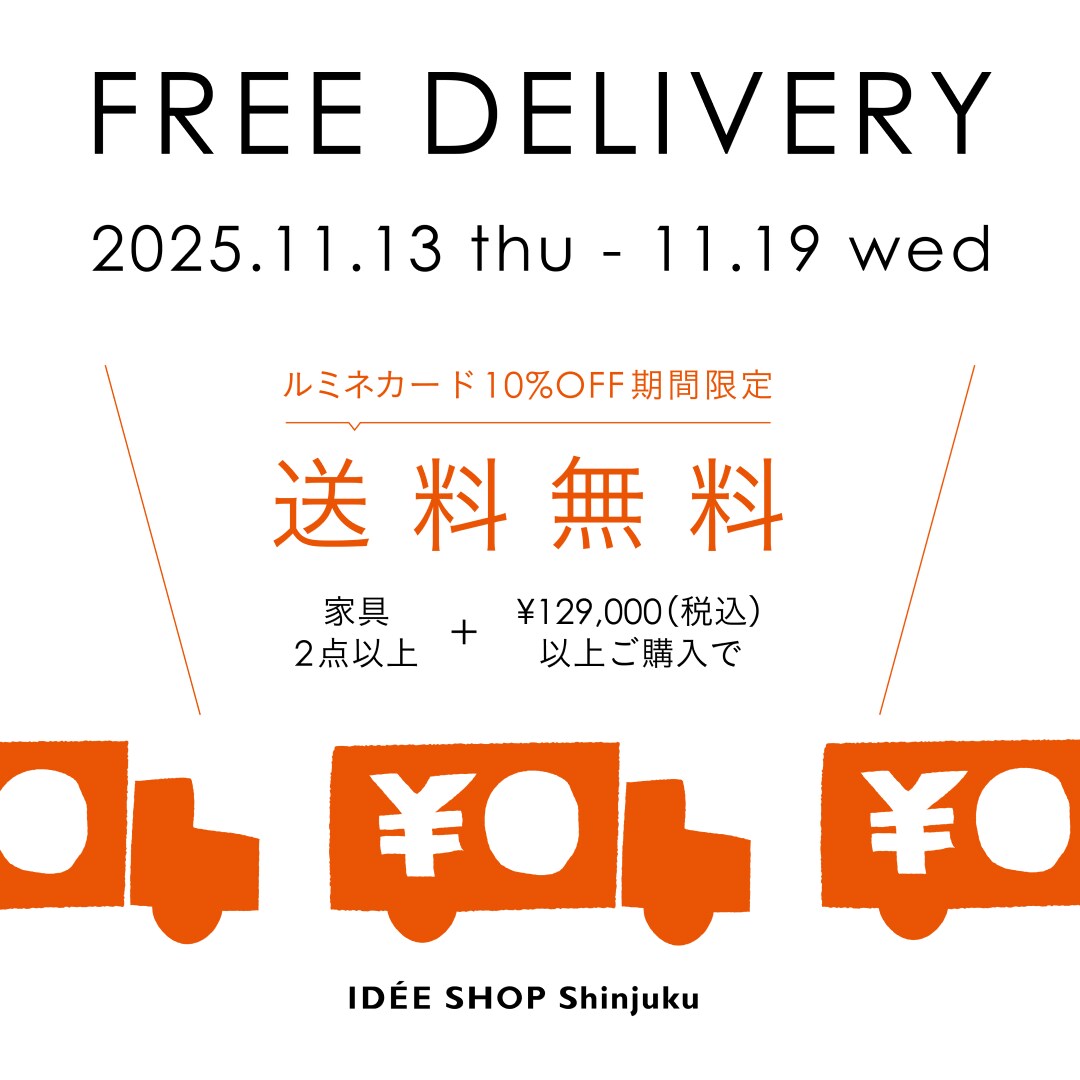 IDÉE新宿店】家具2点以上送料無料｜無印良品 イデーショップ新宿店
