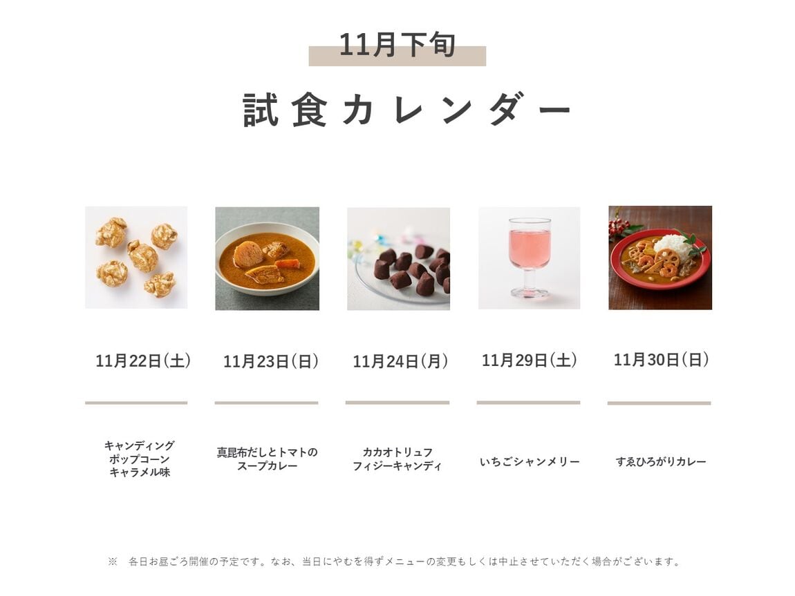試食メニュー