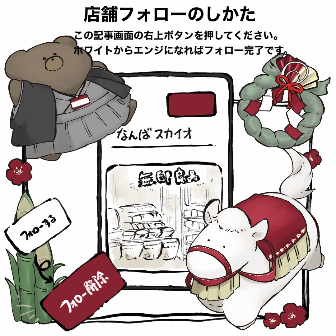 【なんばスカイオ】