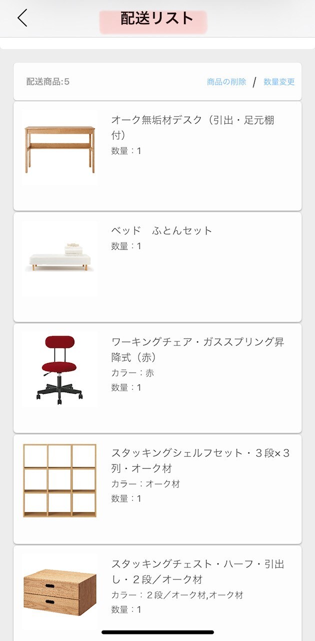 配送リスト