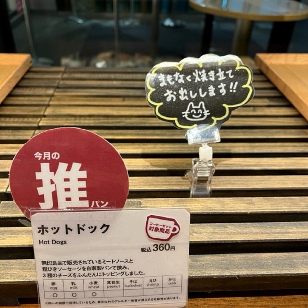 【MUJI Bakery銀座】12月の推しパン『ホットドック』|1Fベーカリー