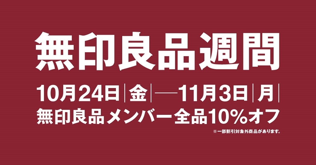 【ＣＯＣＯＳＡ熊本下通】　無印良品週間のお知らせ