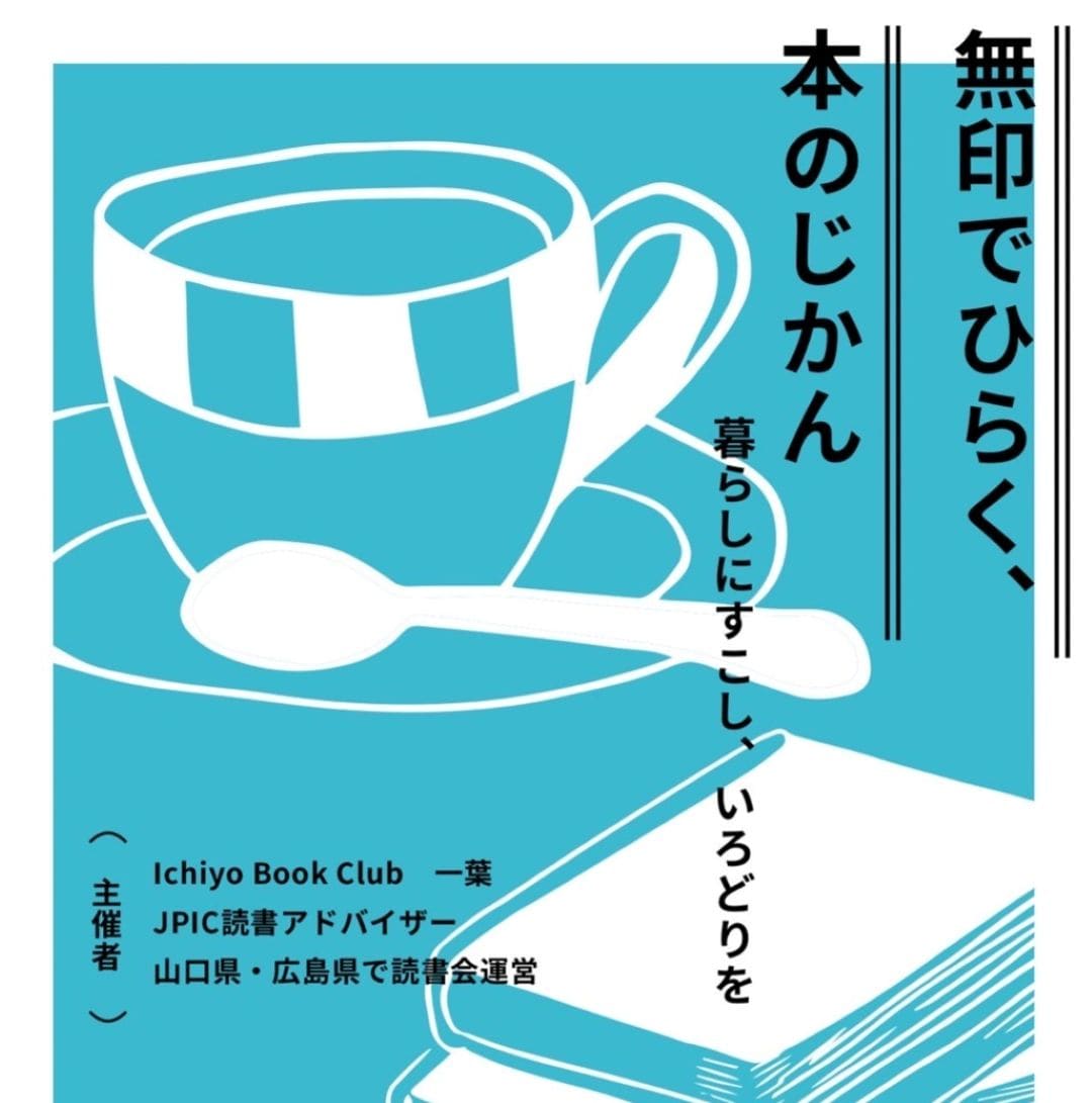【ゆめタウン長府】≪イベント告知≫無印でひらく、本のじかん　読書会開催のお知らせ　告知