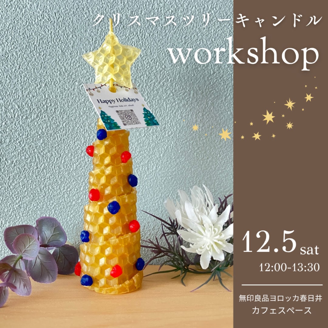 【ヨロッカ 春日井】『天然蜜蝋のXmas treeキャンドル作り』＋『天然蜜蝋とホホバオイルで作るナチュラルリップ作り ～ Xmas gift ～』_66GJGI