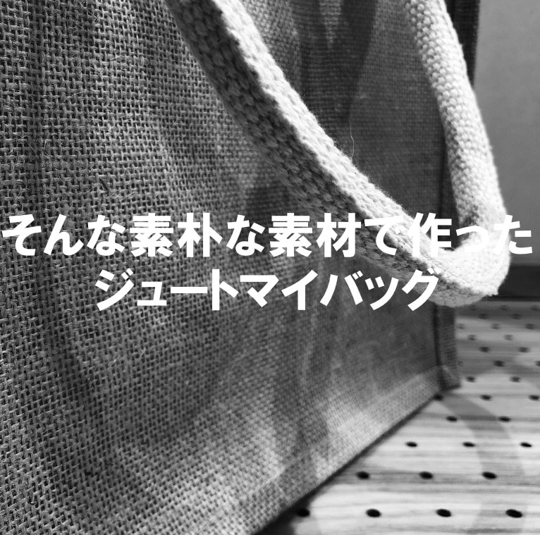 素材は麻