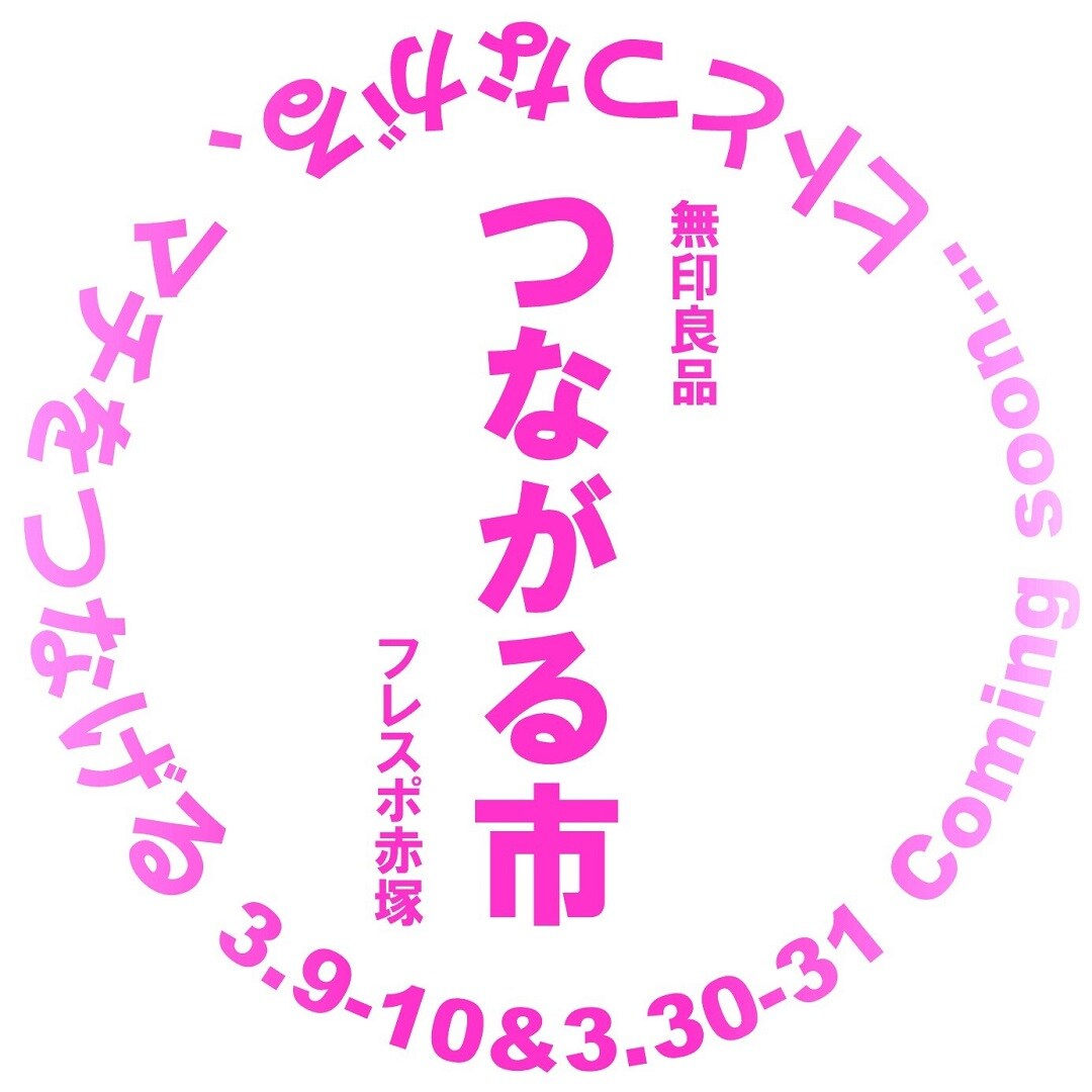第3回つながる市