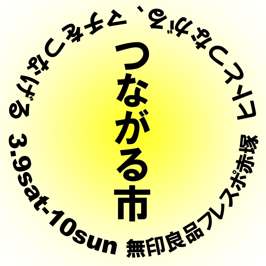つながる市