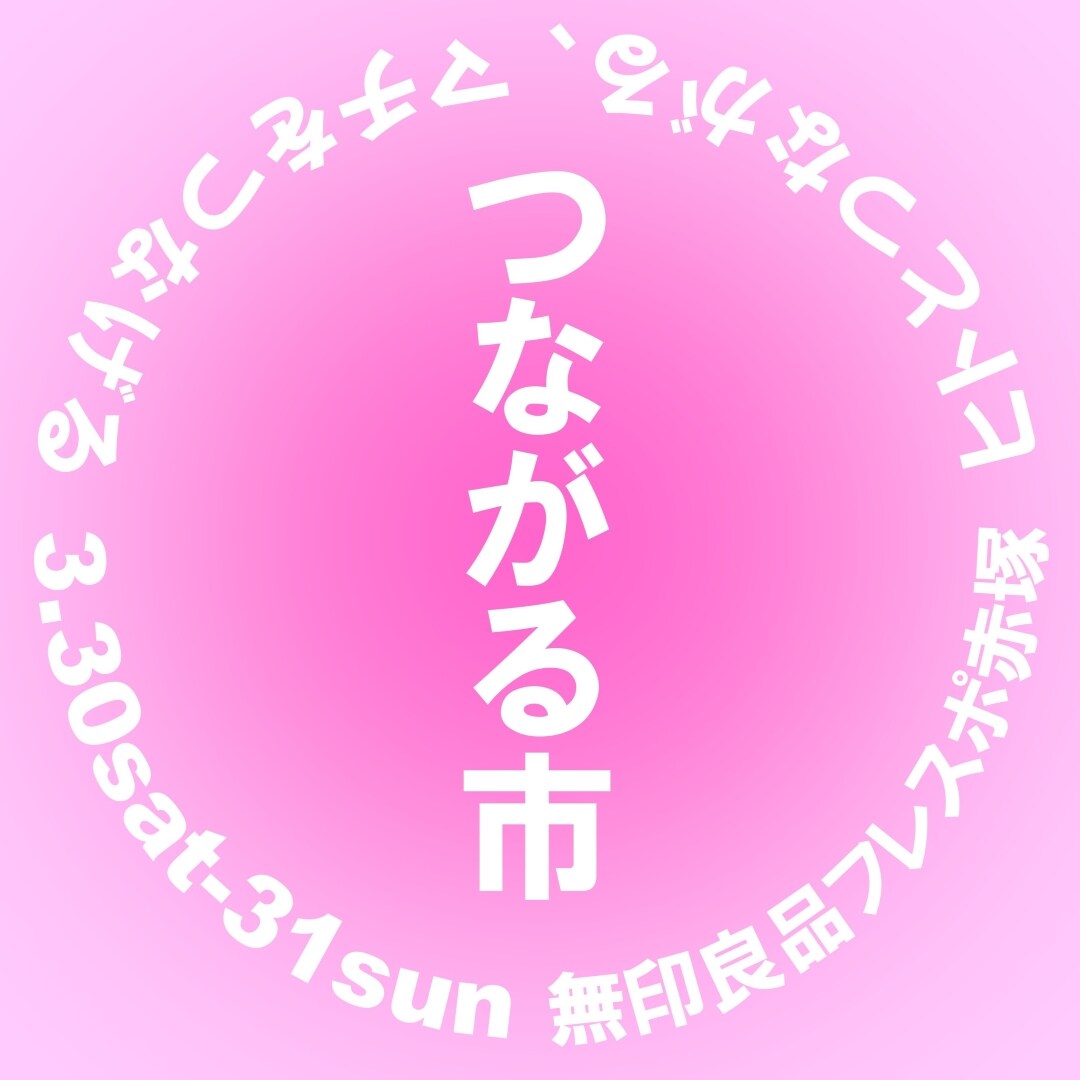つながる市