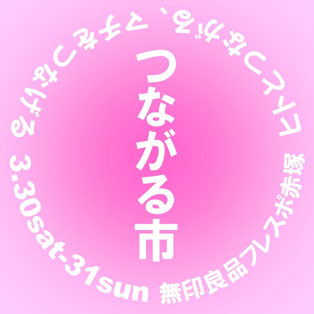 つながる市
