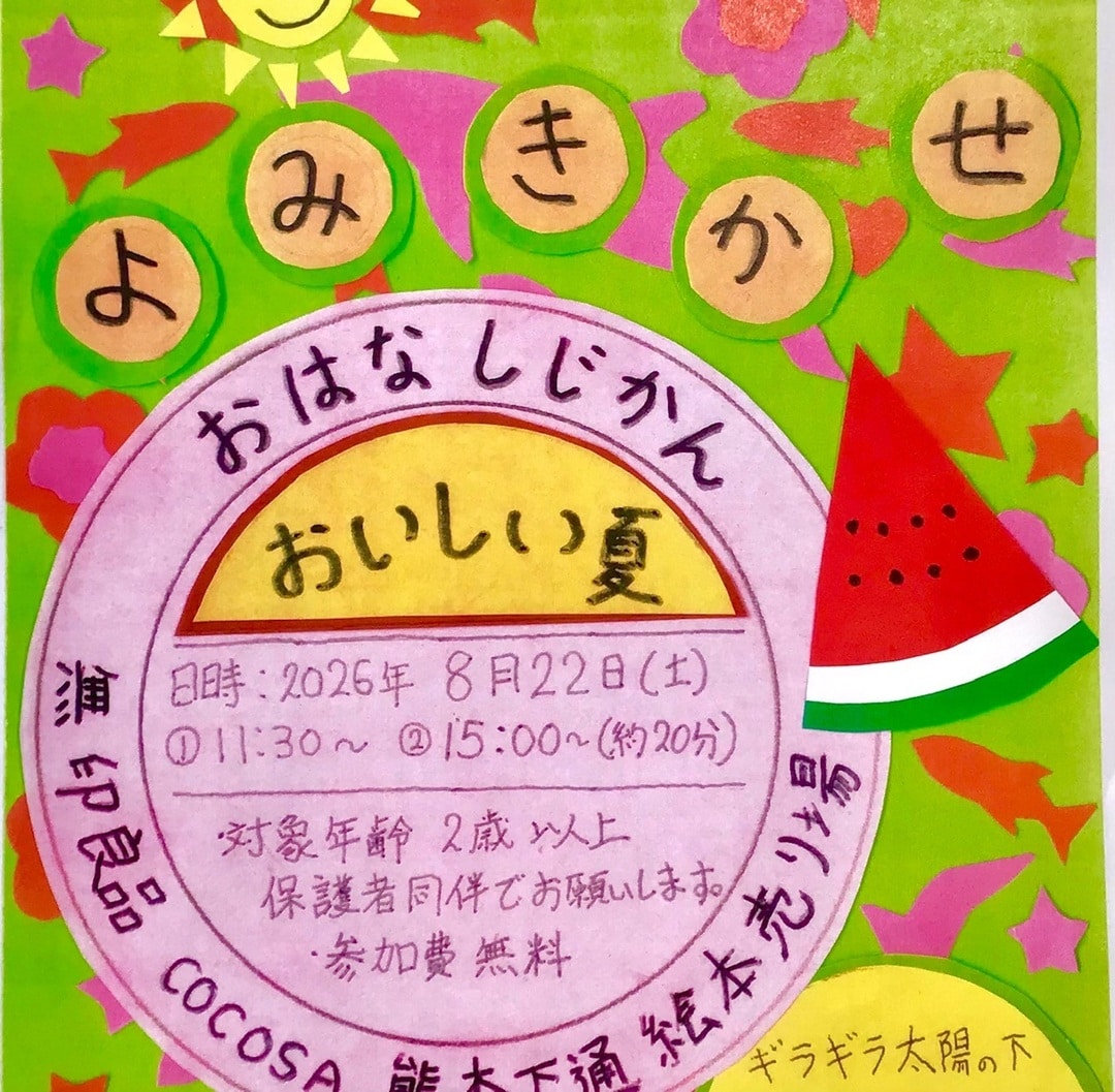 【COCOSA熊本下通】今週末はよみきかせ「おはなしじかん」開催します。_X8n9X8