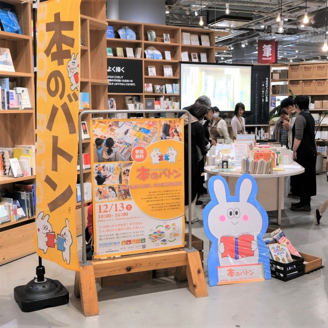 本のバトンイベントレポート