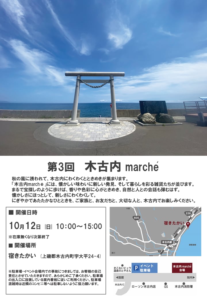 【シエスタハコダテ】移動販売車、10月12日(日) は『木古内marchè』へ
