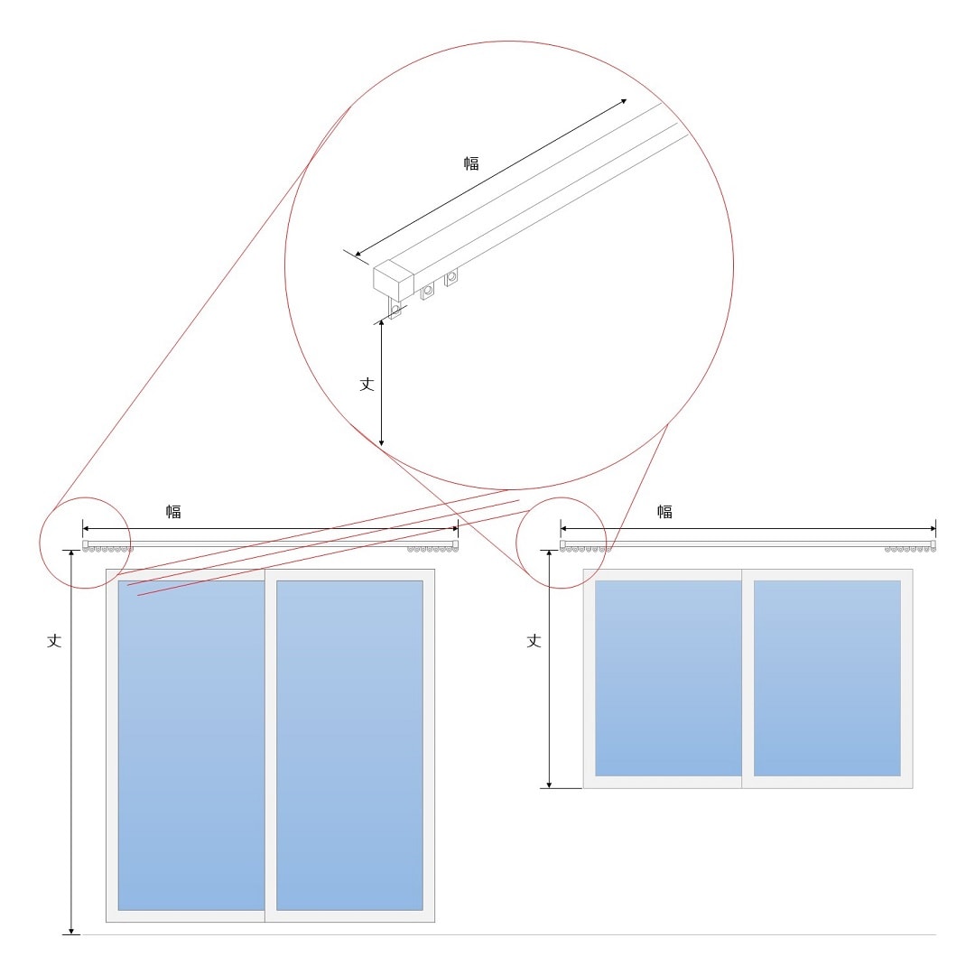 カーテン測り方　全体画像