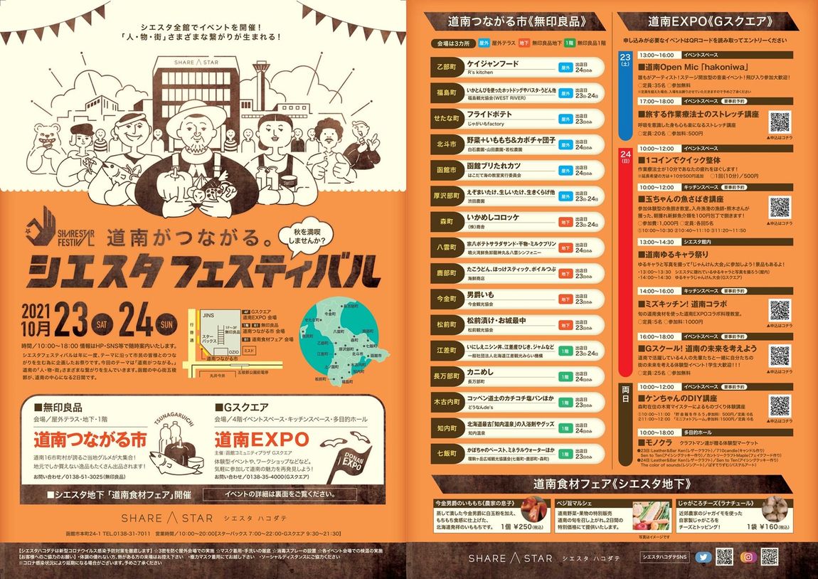 【シエスタハコダテ】道南つながる市、いよいよ明日開催です